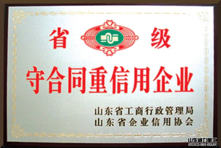 省級(jí)守合同重信用企業(yè)