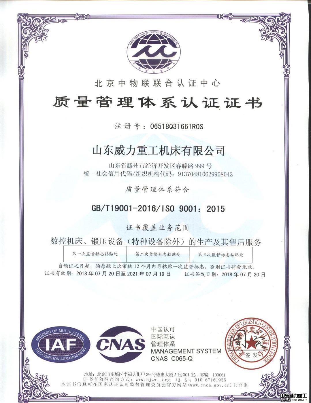 山東威力重工質(zhì)量管理認(rèn)證